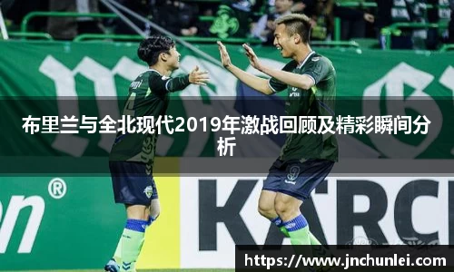 布里兰与全北现代2019年激战回顾及精彩瞬间分析