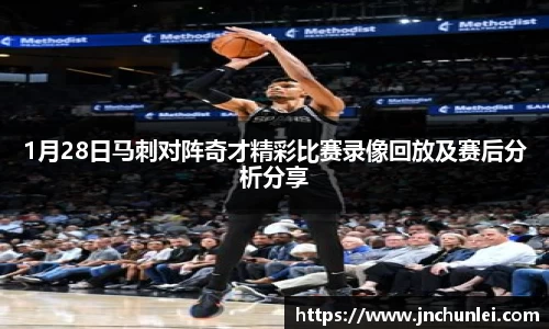 1月28日马刺对阵奇才精彩比赛录像回放及赛后分析分享