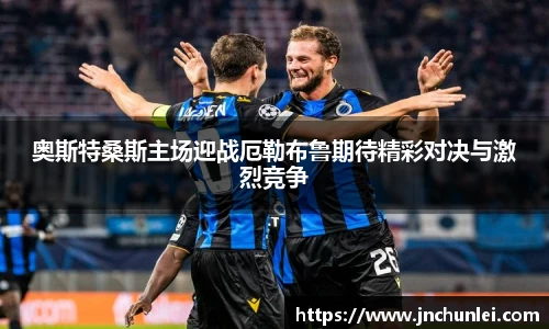 奥斯特桑斯主场迎战厄勒布鲁期待精彩对决与激烈竞争