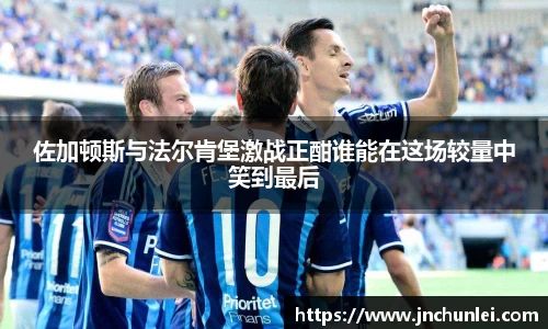 佐加顿斯与法尔肯堡激战正酣谁能在这场较量中笑到最后