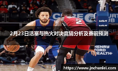 2月23日活塞与热火对决竞猜分析及赛前预测